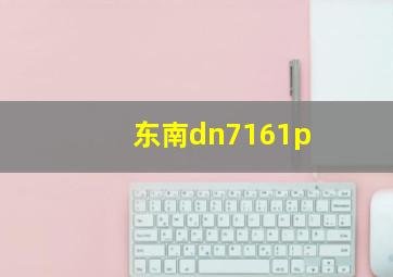 东南dn7161p