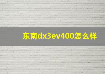 东南dx3ev400怎么样