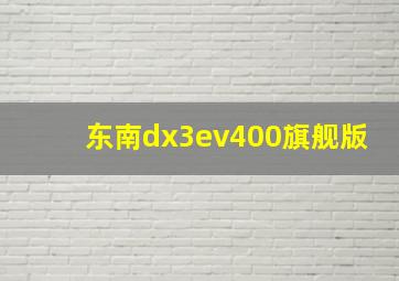 东南dx3ev400旗舰版