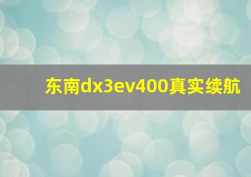 东南dx3ev400真实续航