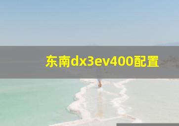 东南dx3ev400配置