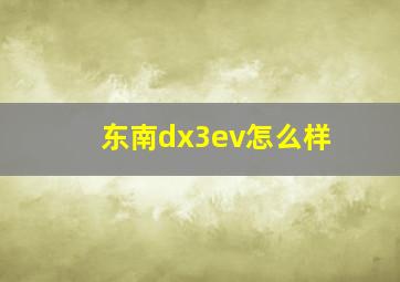 东南dx3ev怎么样