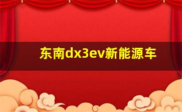 东南dx3ev新能源车