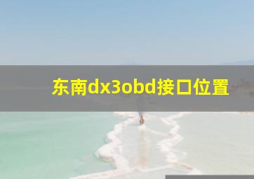 东南dx3obd接口位置