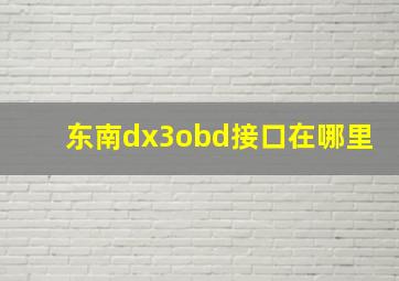 东南dx3obd接口在哪里