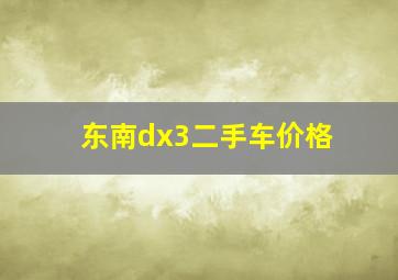 东南dx3二手车价格