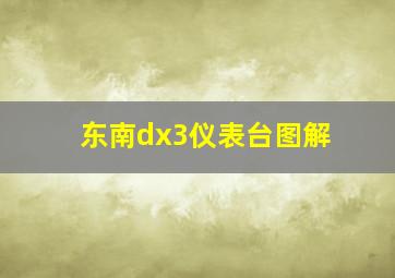 东南dx3仪表台图解