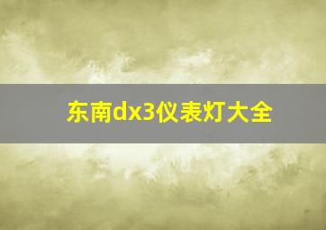 东南dx3仪表灯大全