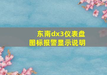 东南dx3仪表盘图标报警显示说明