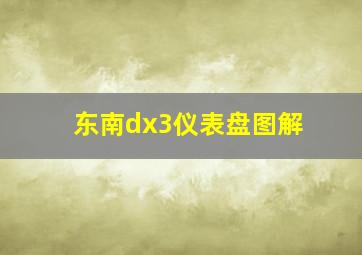 东南dx3仪表盘图解