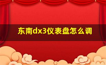 东南dx3仪表盘怎么调