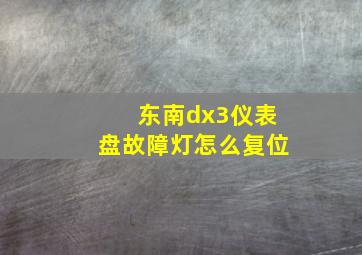 东南dx3仪表盘故障灯怎么复位