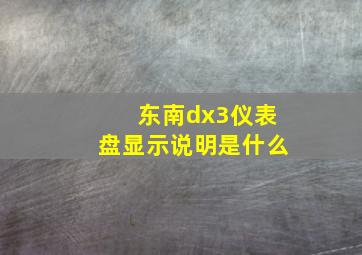 东南dx3仪表盘显示说明是什么