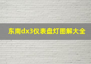 东南dx3仪表盘灯图解大全