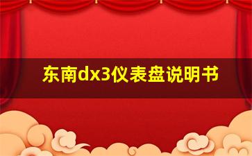 东南dx3仪表盘说明书