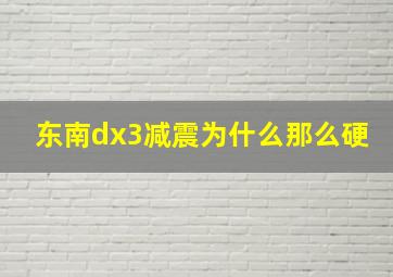 东南dx3减震为什么那么硬