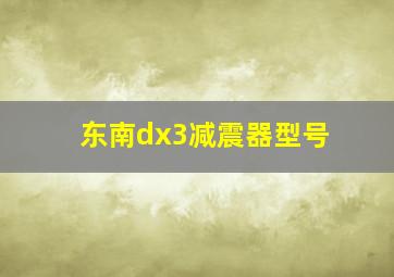 东南dx3减震器型号