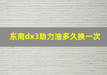 东南dx3助力油多久换一次