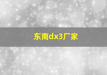 东南dx3厂家