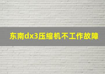 东南dx3压缩机不工作故障