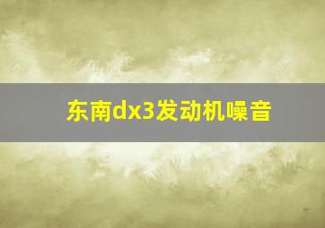 东南dx3发动机噪音