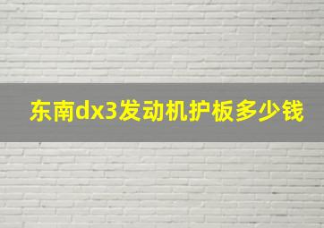 东南dx3发动机护板多少钱