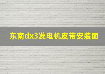 东南dx3发电机皮带安装图