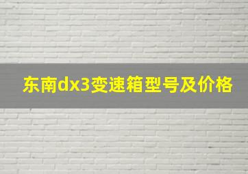 东南dx3变速箱型号及价格