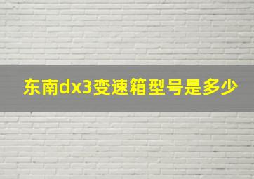 东南dx3变速箱型号是多少