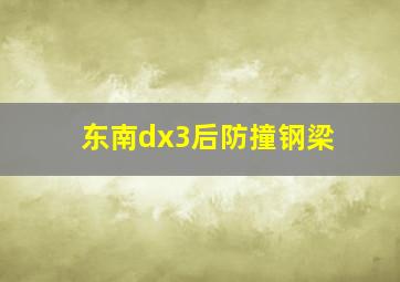 东南dx3后防撞钢梁