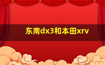 东南dx3和本田xrv