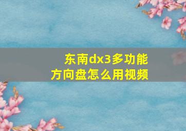 东南dx3多功能方向盘怎么用视频