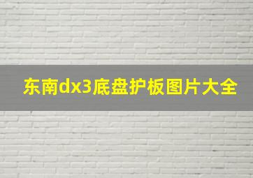 东南dx3底盘护板图片大全