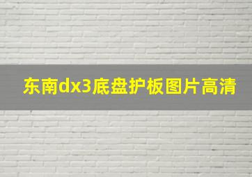 东南dx3底盘护板图片高清