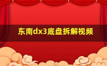 东南dx3底盘拆解视频