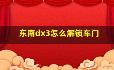 东南dx3怎么解锁车门