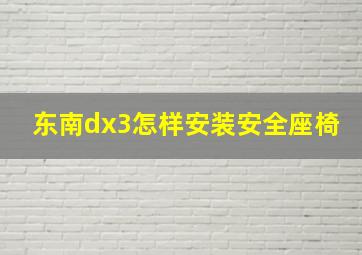 东南dx3怎样安装安全座椅