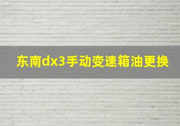 东南dx3手动变速箱油更换