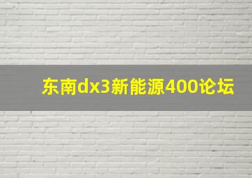 东南dx3新能源400论坛