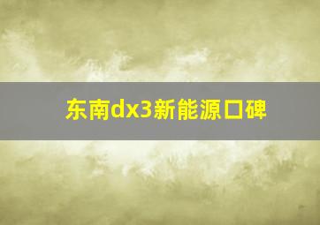 东南dx3新能源口碑