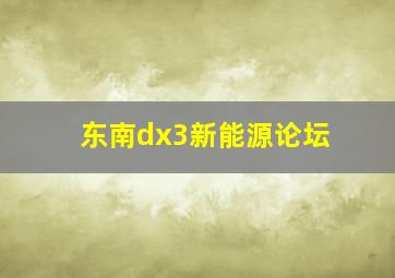 东南dx3新能源论坛