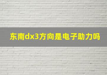 东南dx3方向是电子助力吗