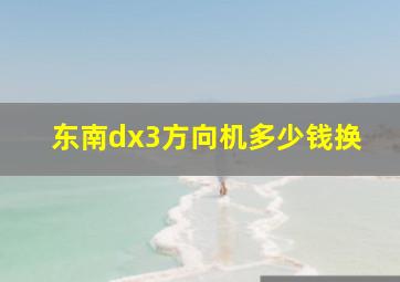 东南dx3方向机多少钱换