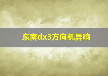 东南dx3方向机异响