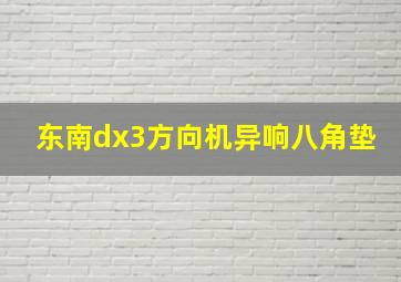 东南dx3方向机异响八角垫