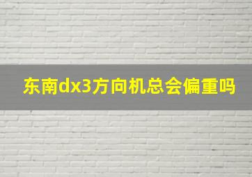 东南dx3方向机总会偏重吗