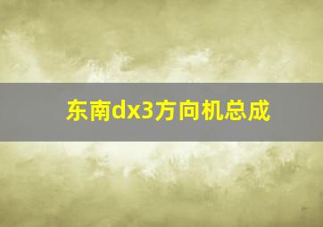 东南dx3方向机总成