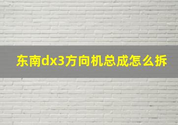 东南dx3方向机总成怎么拆