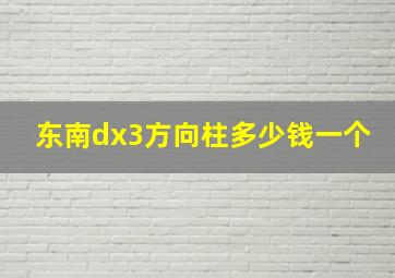 东南dx3方向柱多少钱一个