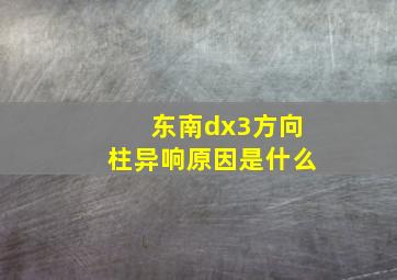 东南dx3方向柱异响原因是什么